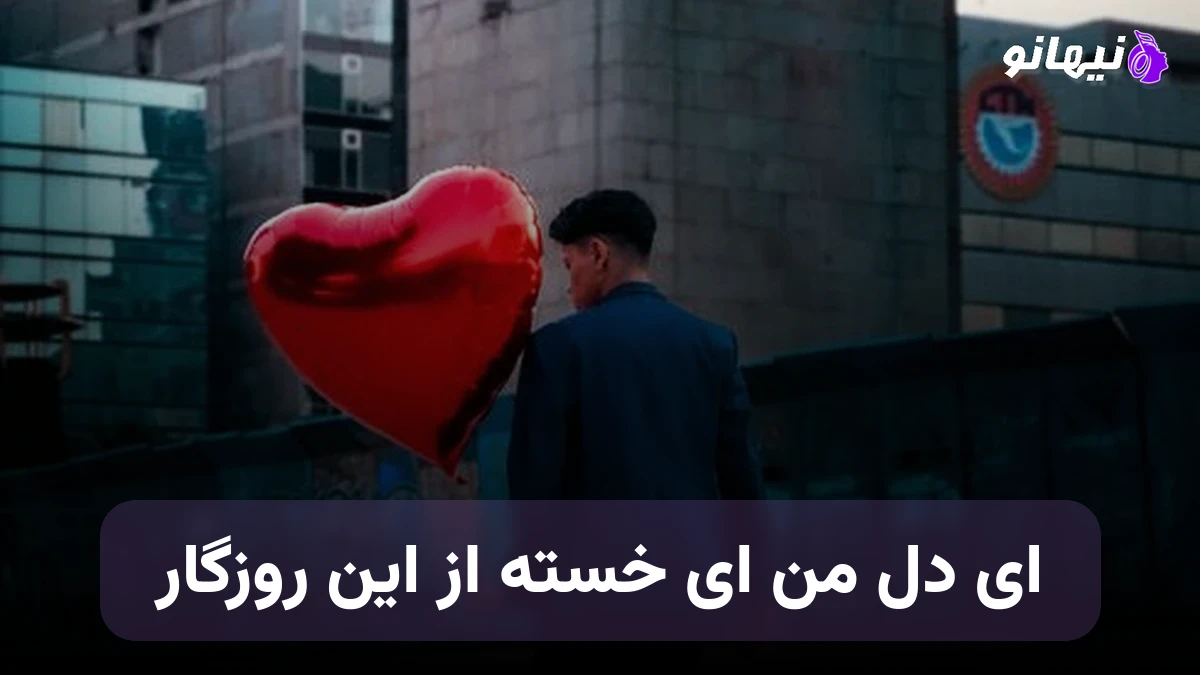 دانلود آهنگ ای دل من ای خسته از این روزگار صدای زن